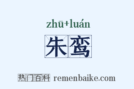 朱鸾是什么意思的图片